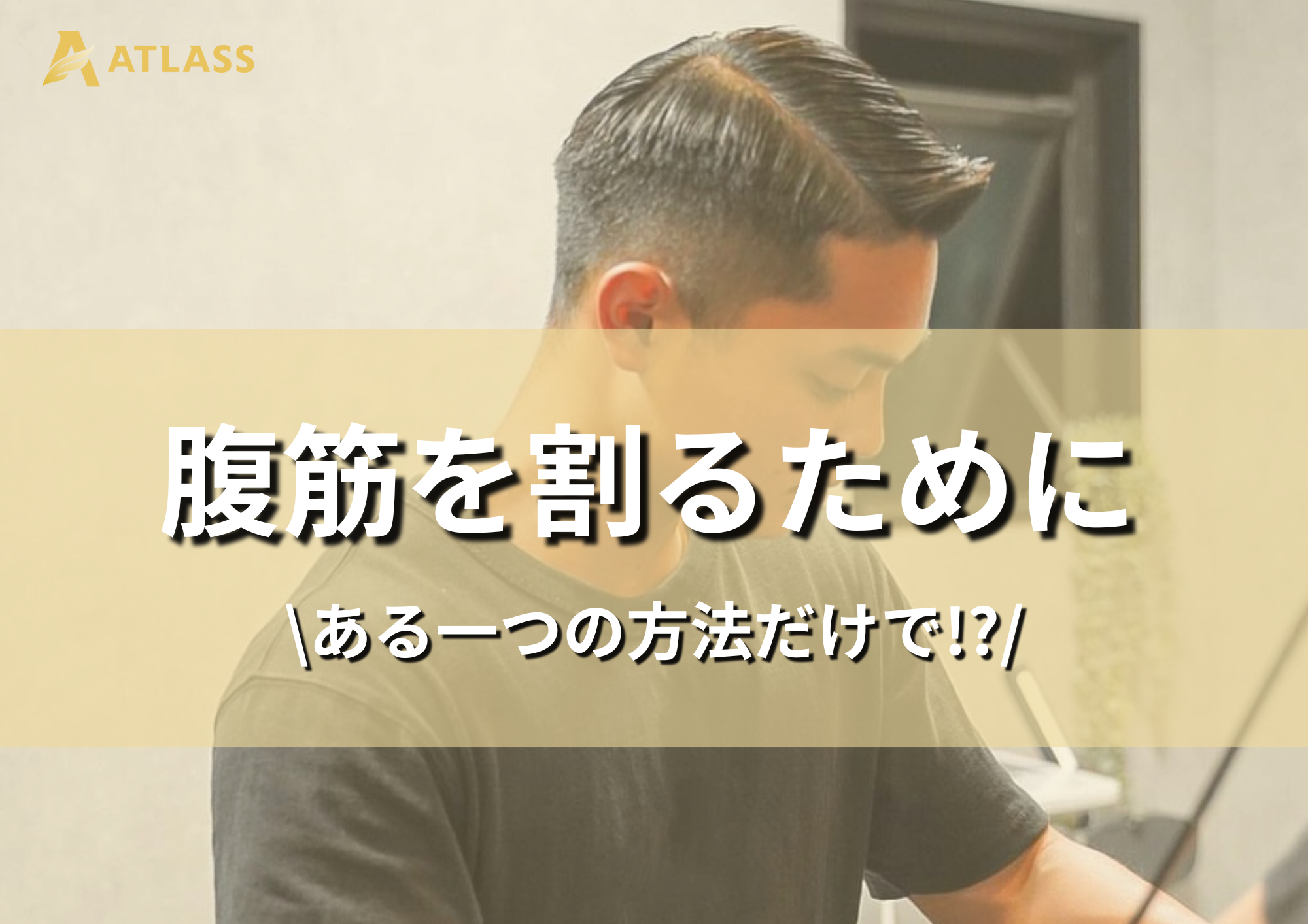 【腹筋を割るために】