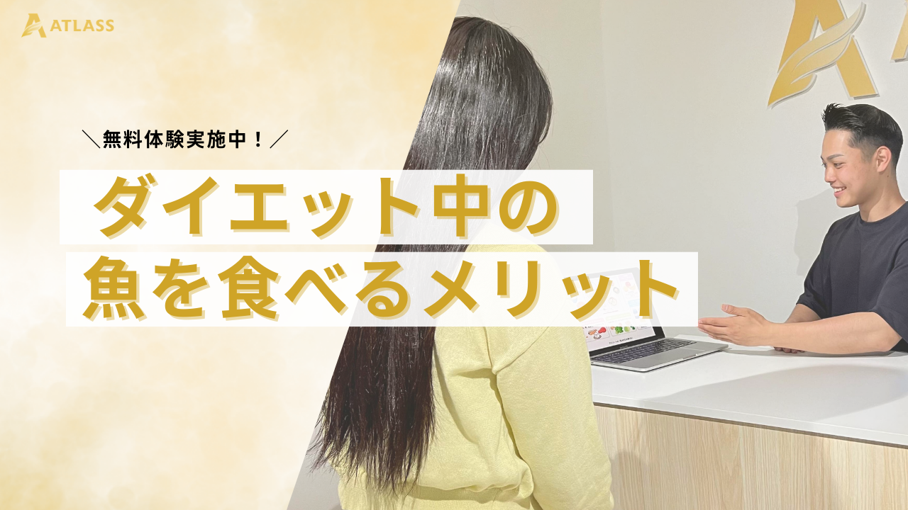 【ダイエット中に魚を食べるメリット】